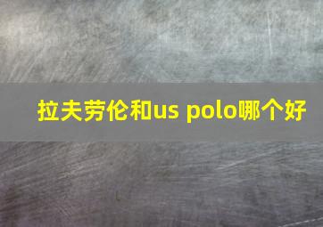 拉夫劳伦和us polo哪个好